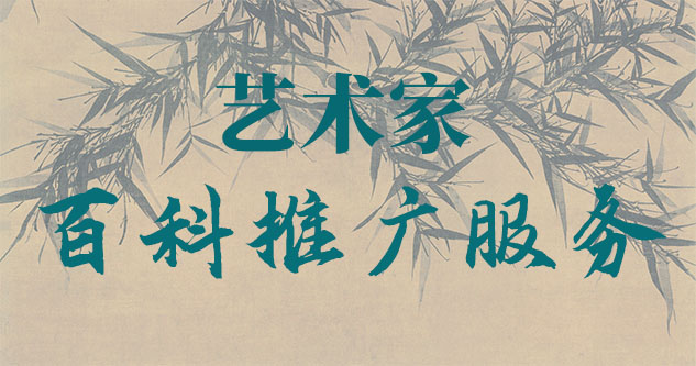 家谱复制-聚焦百科：书法名家与字画名家的文化品牌塑造与推广战略